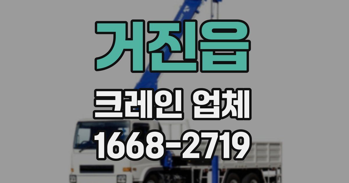 거진읍 크레인 업체