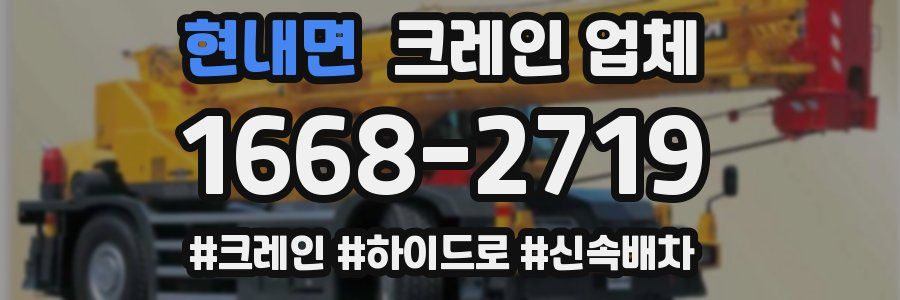 현내면 크레인 업체