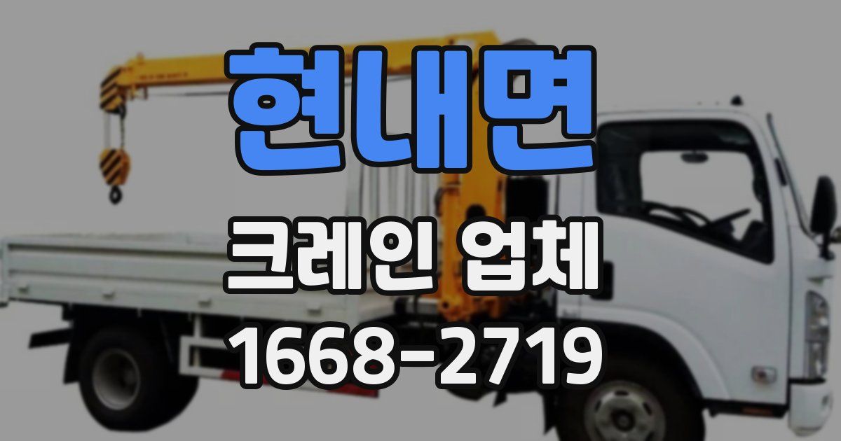 현내면 크레인 업체
