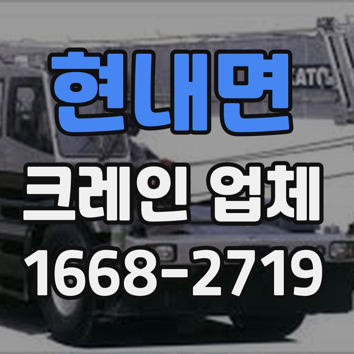 현내면 크레인 업체