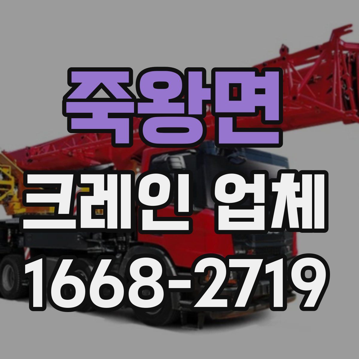 죽왕면 크레인 업체