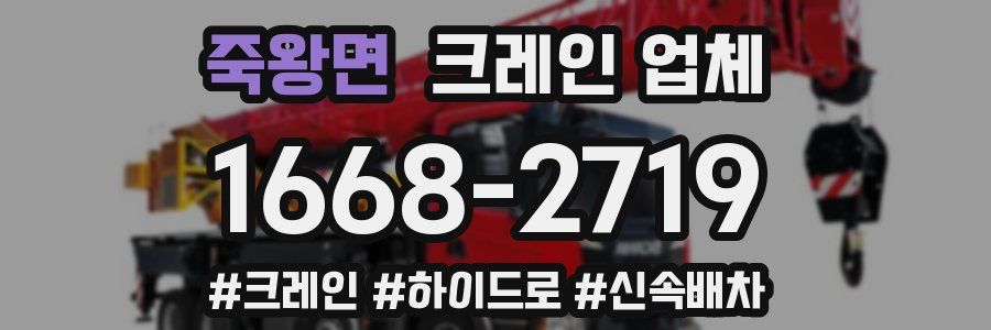 죽왕면 크레인 업체