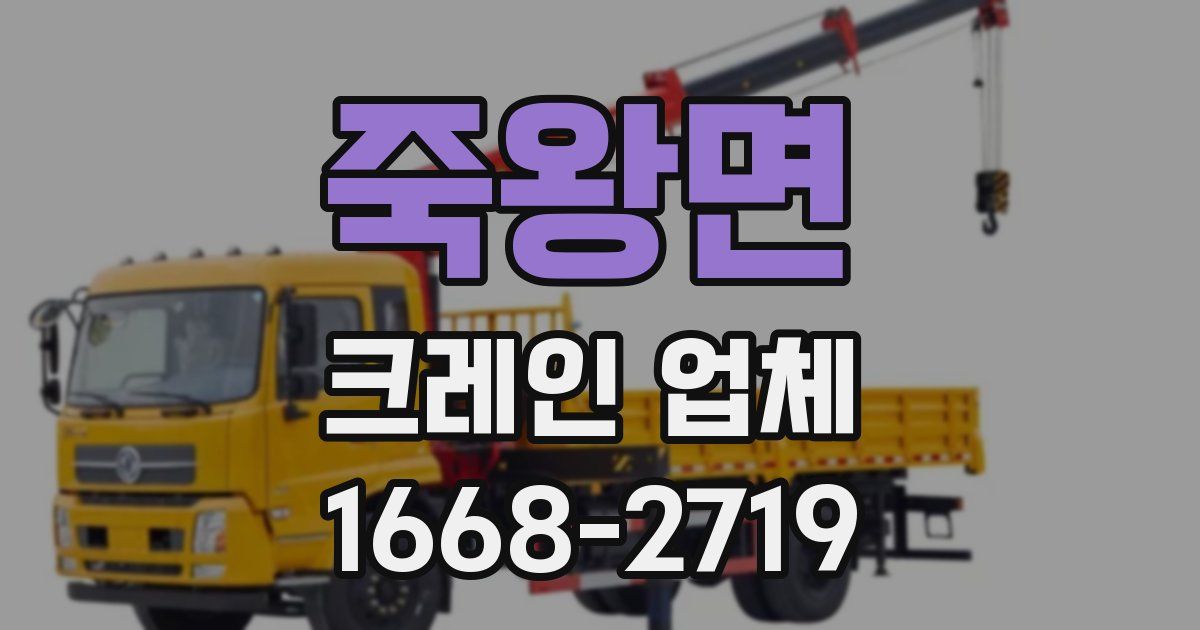 죽왕면 크레인 업체