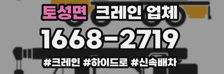 토성면 크레인 업체