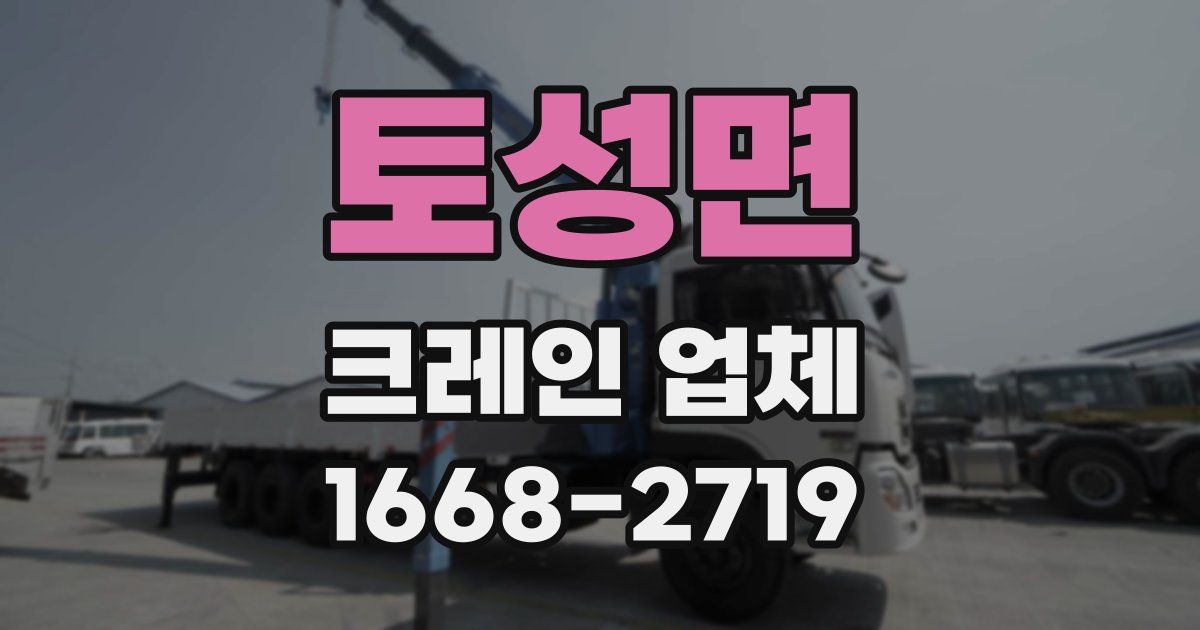 토성면 크레인 업체