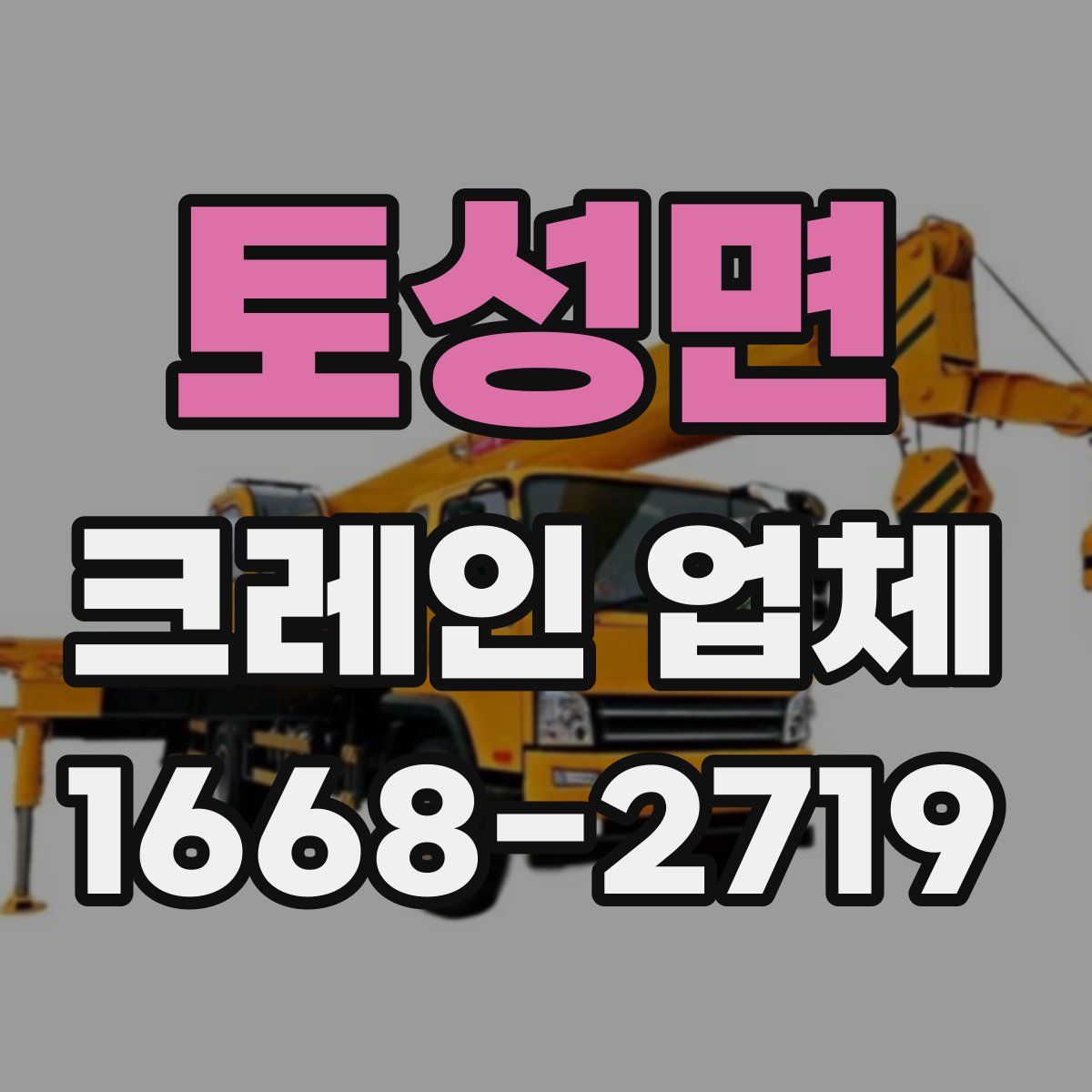 토성면 크레인 업체