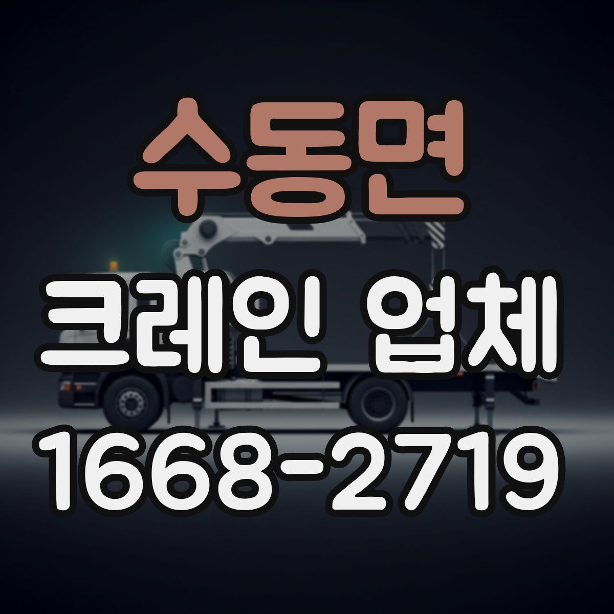 수동면 크레인 업체
