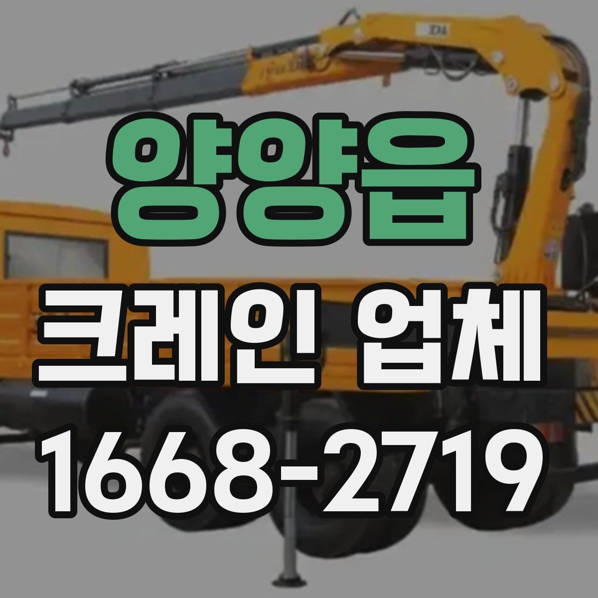 양양읍 크레인 업체 이용 시 안전수칙과 주의점