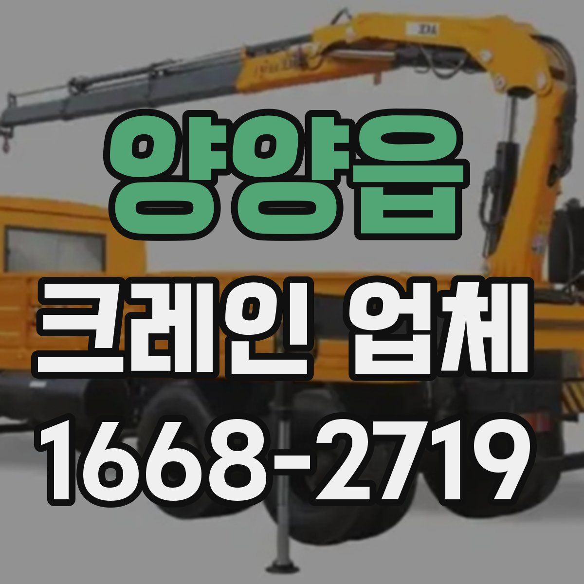 양양읍 크레인 업체