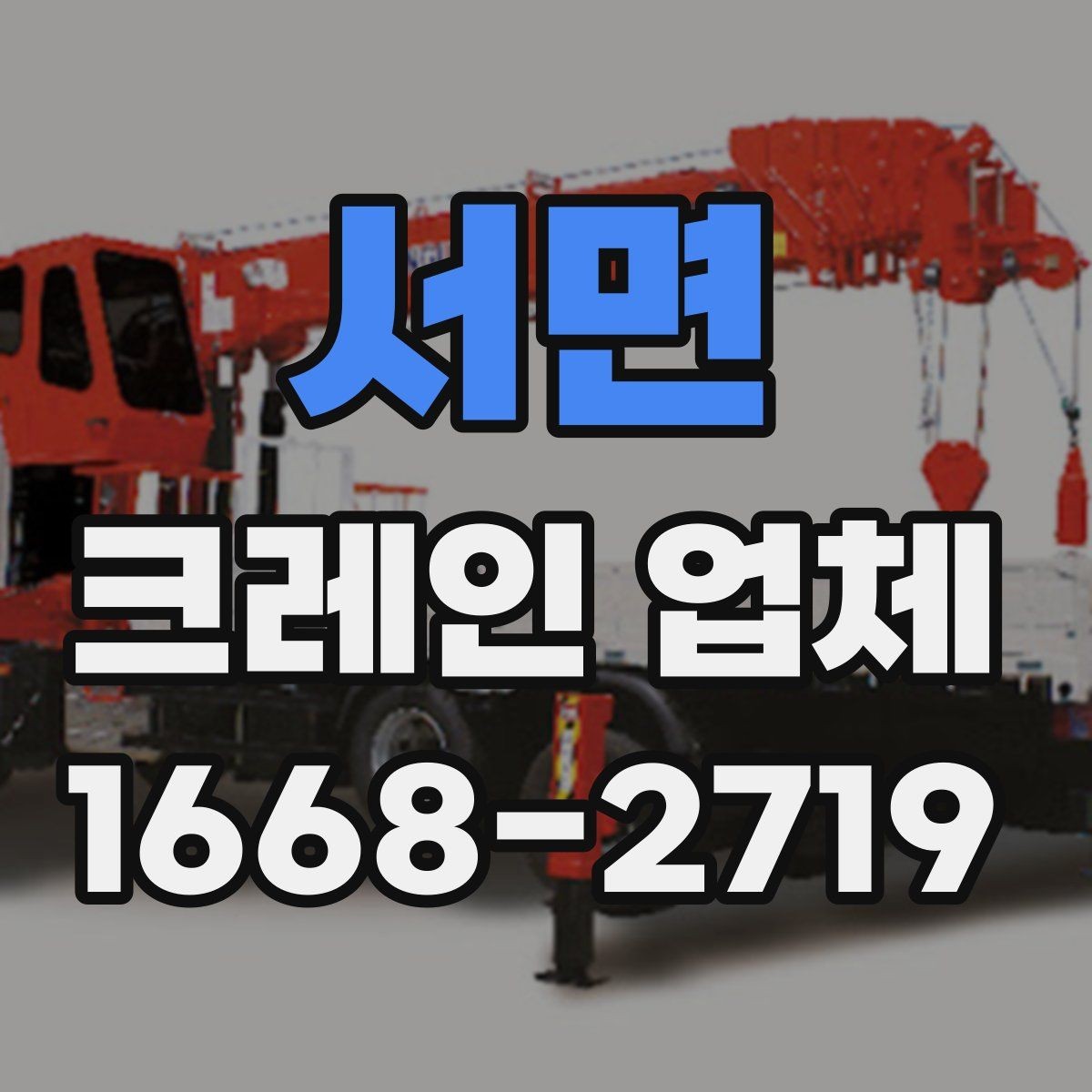 서면 크레인 업체 견적서에서 확인할 항목