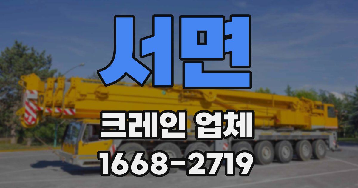 서면 크레인 업체