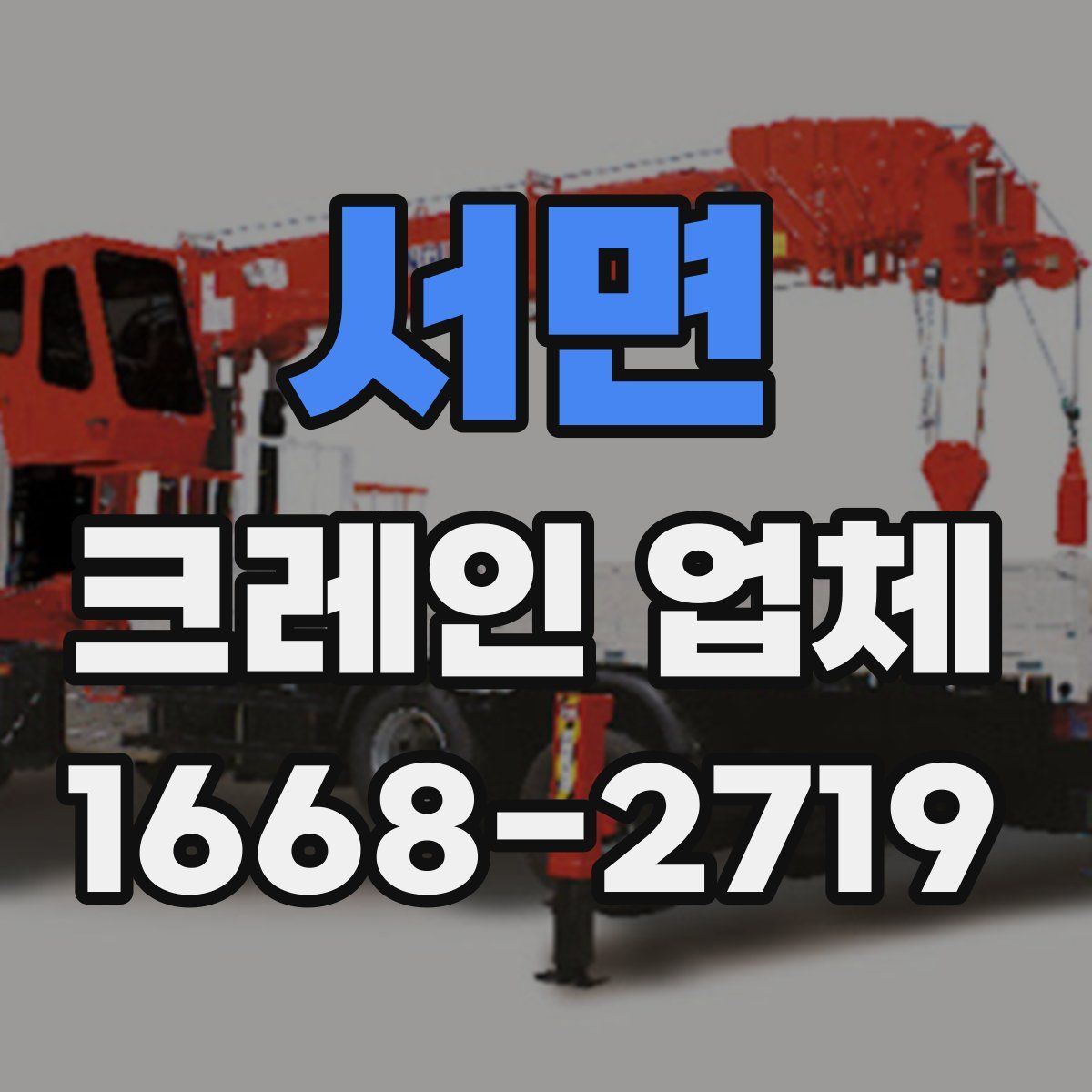 서면 크레인 업체