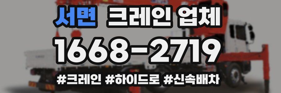 서면 크레인 업체