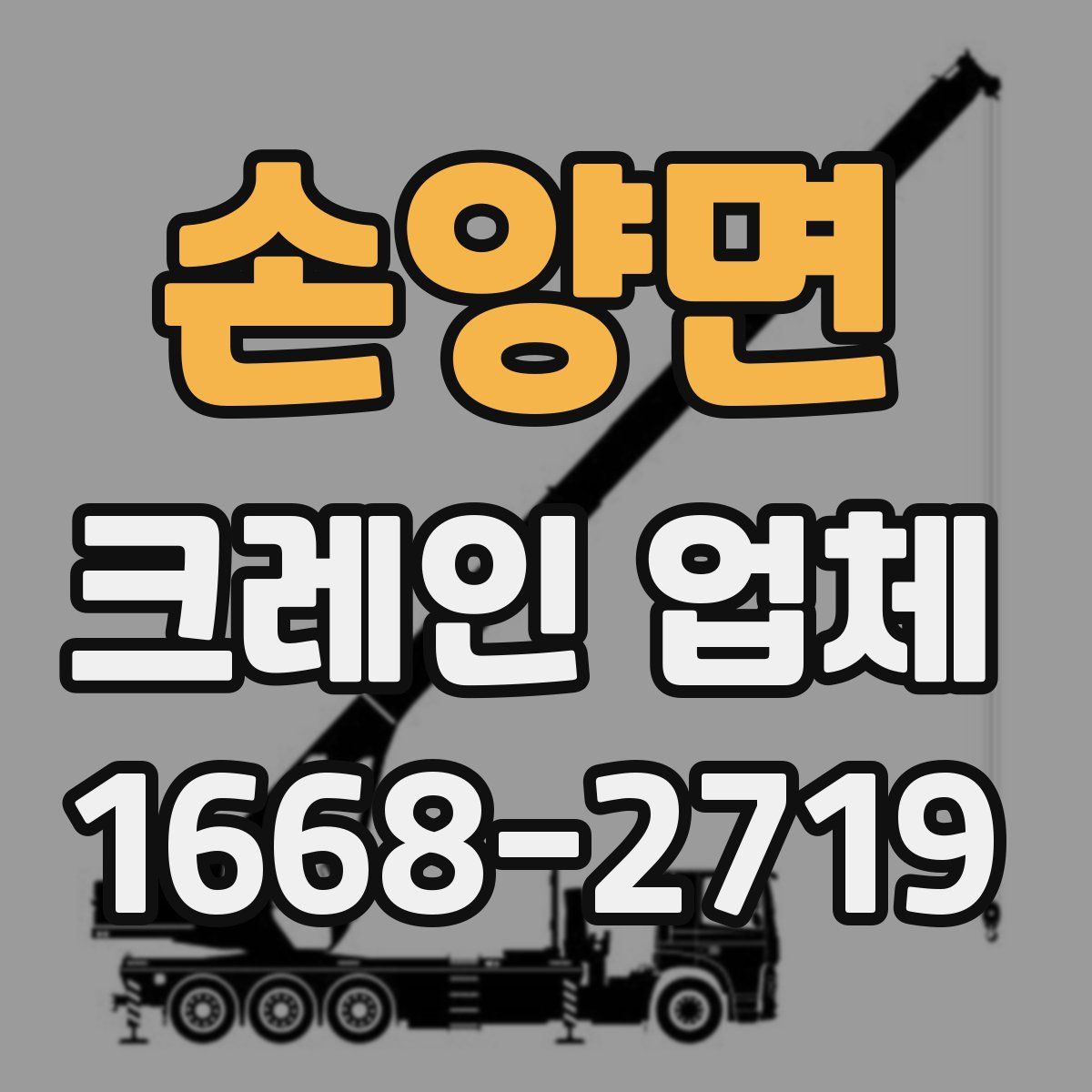 손양면 크레인 업체