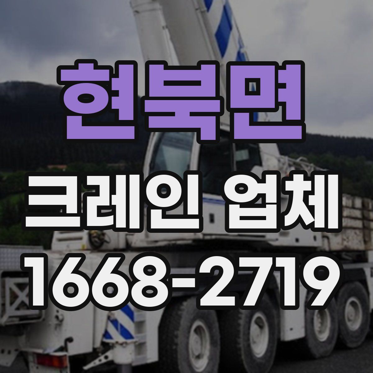 현북면 크레인 업체