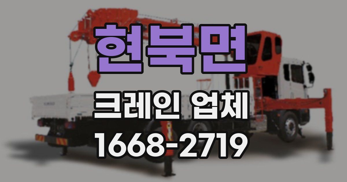 현북면 크레인 업체