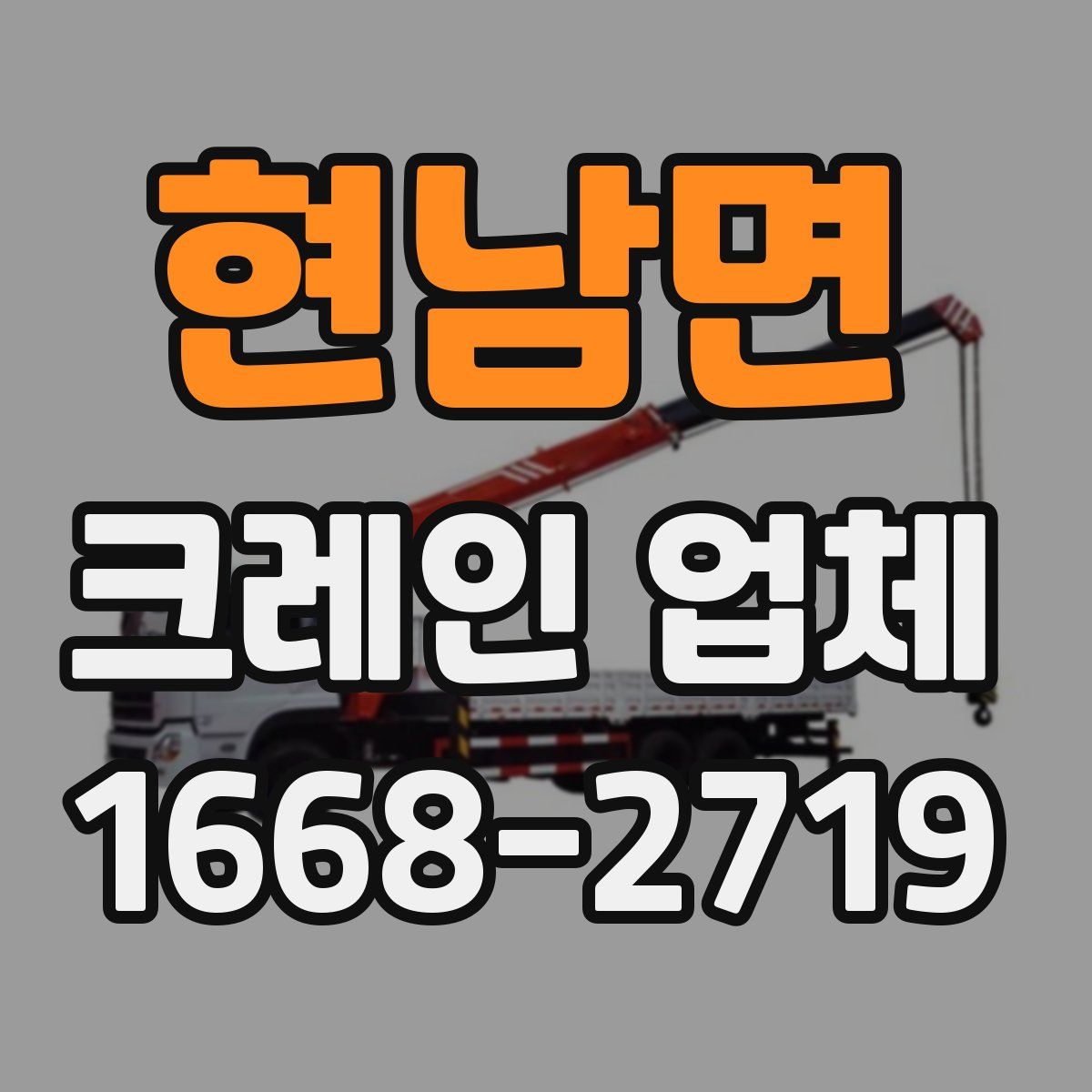현남면 크레인 업체