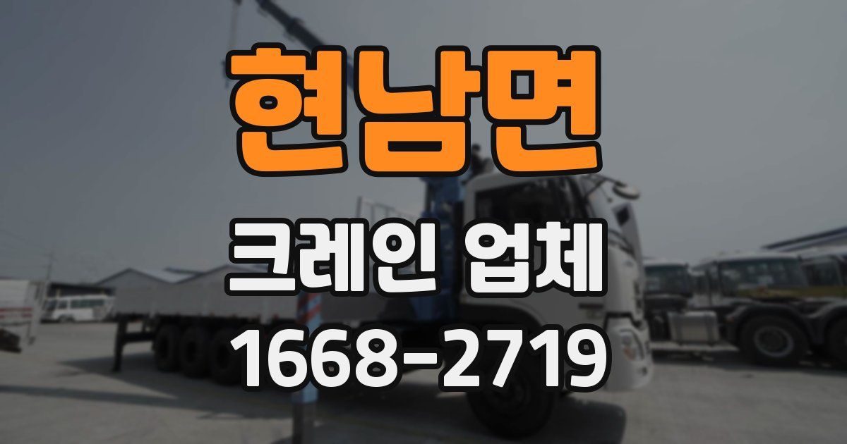 현남면 크레인 업체