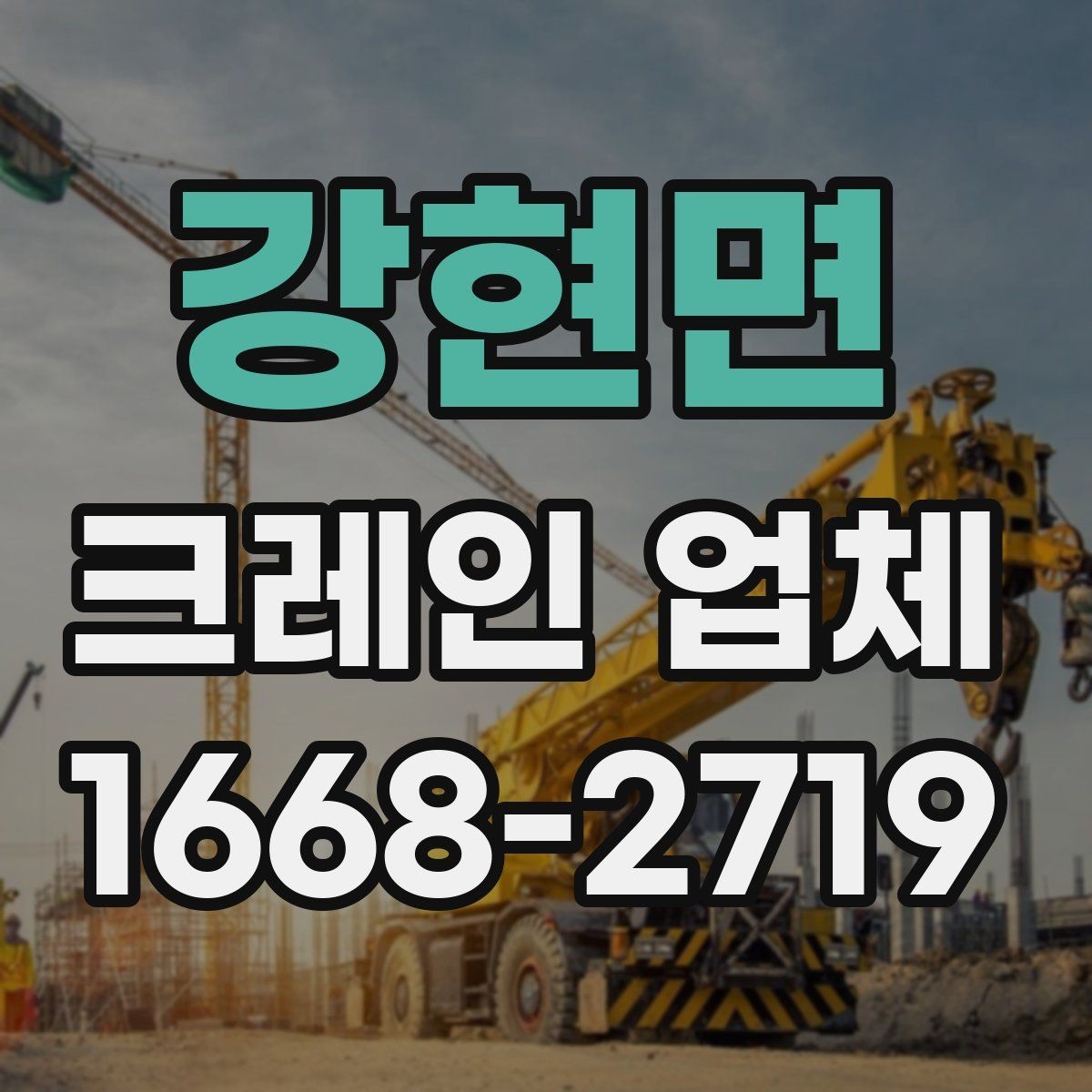 강현면 크레인 업체 후기보다 먼저 볼 정보