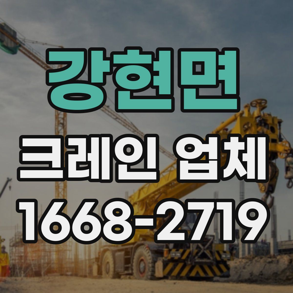강현면 크레인 업체