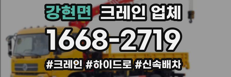 강현면 크레인 업체