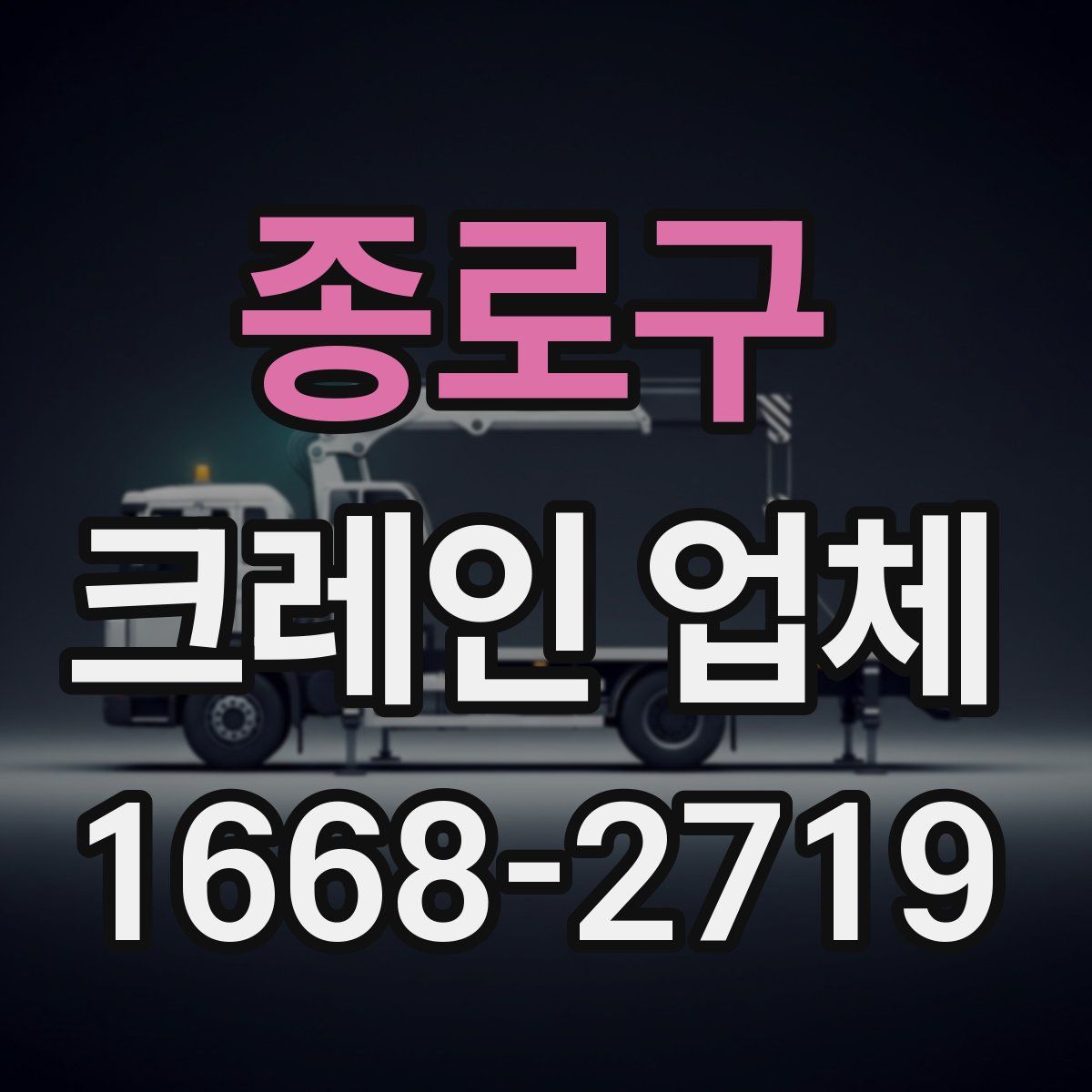 종로구 크레인 업체