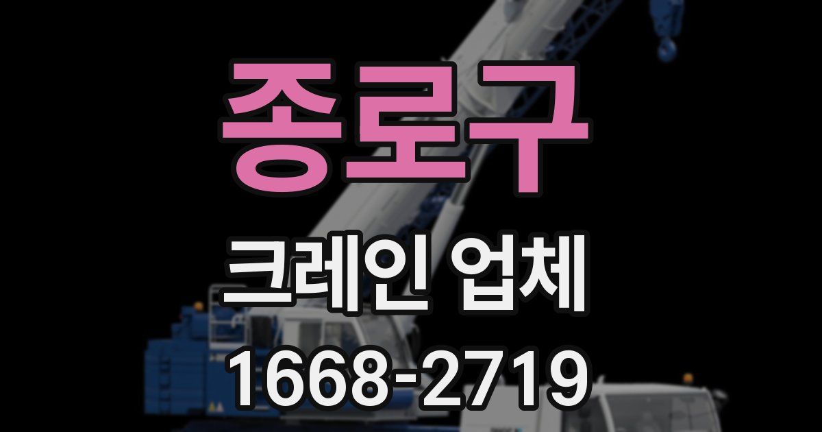 종로구 크레인 업체