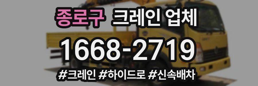 종로구 크레인 업체