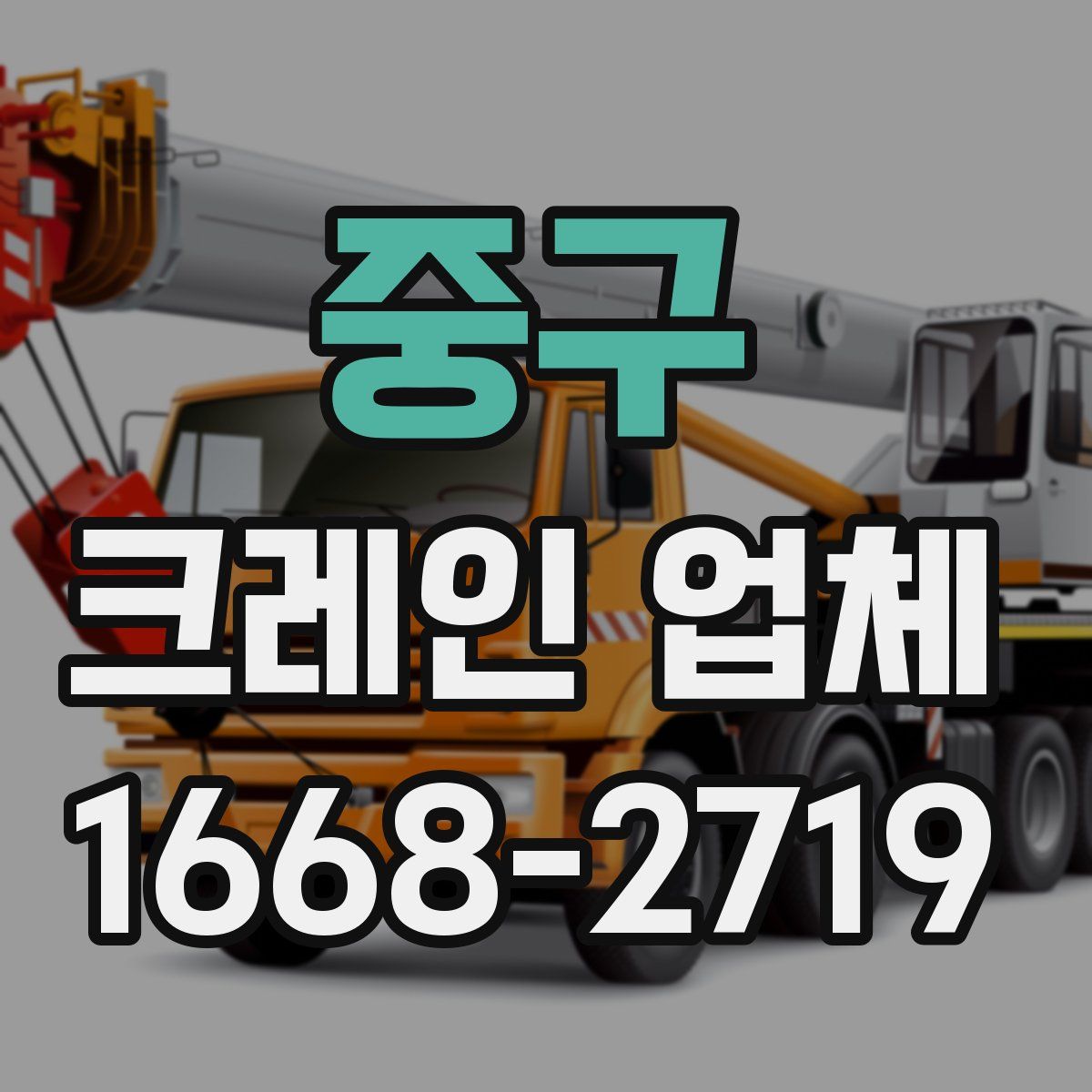 중구 크레인 업체