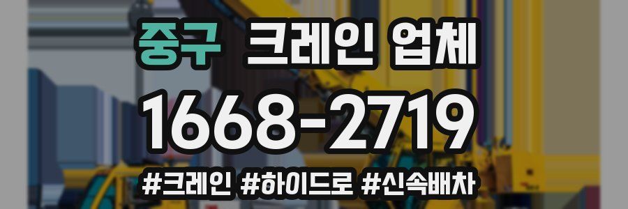중구 크레인 업체