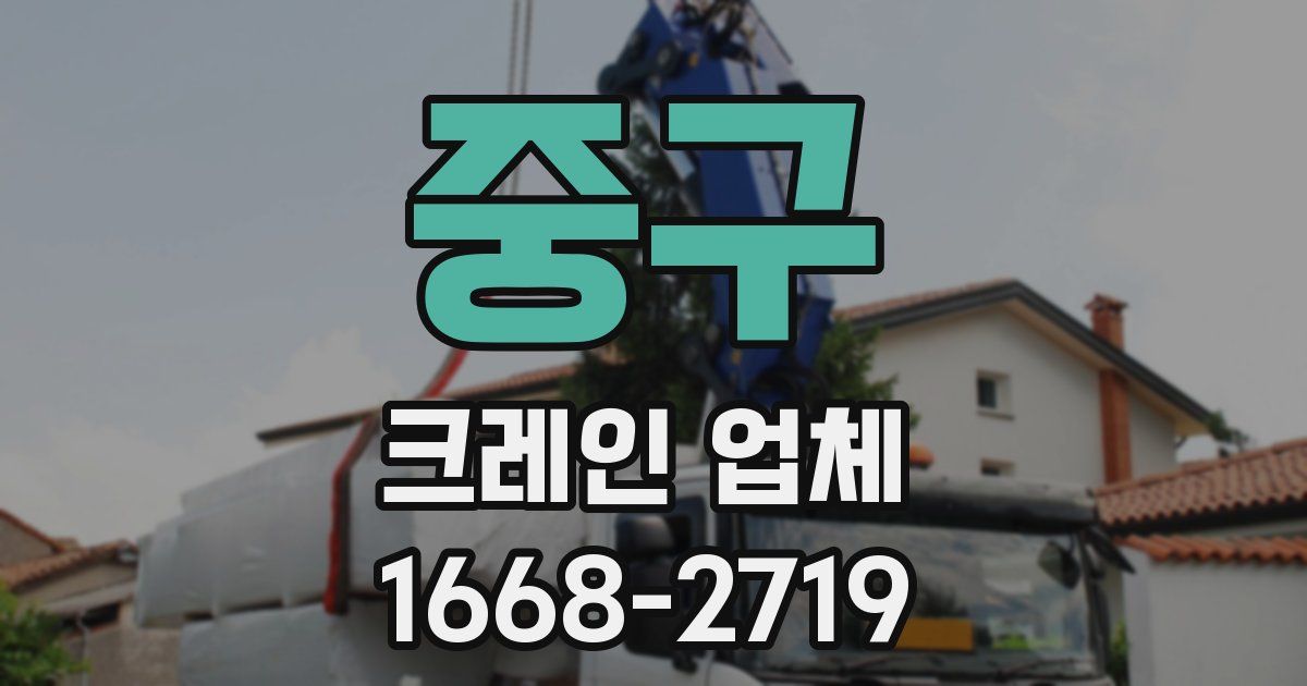 중구 크레인 업체