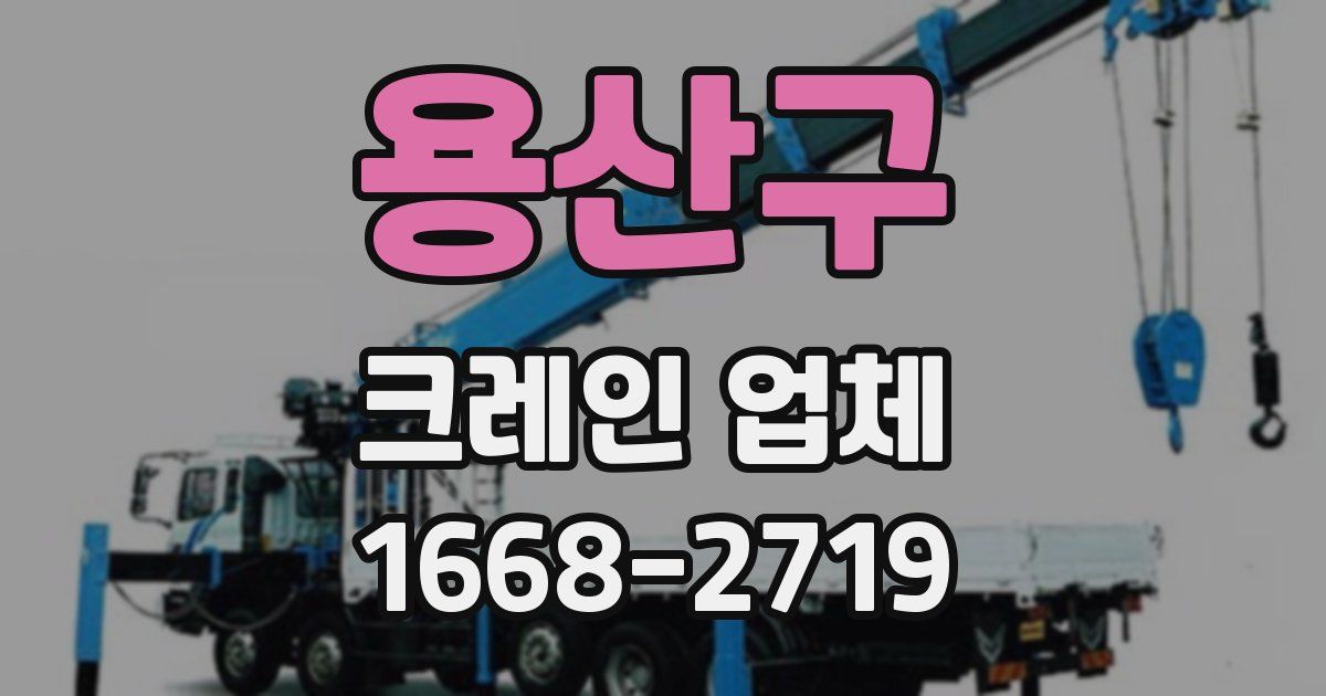용산구 크레인 업체