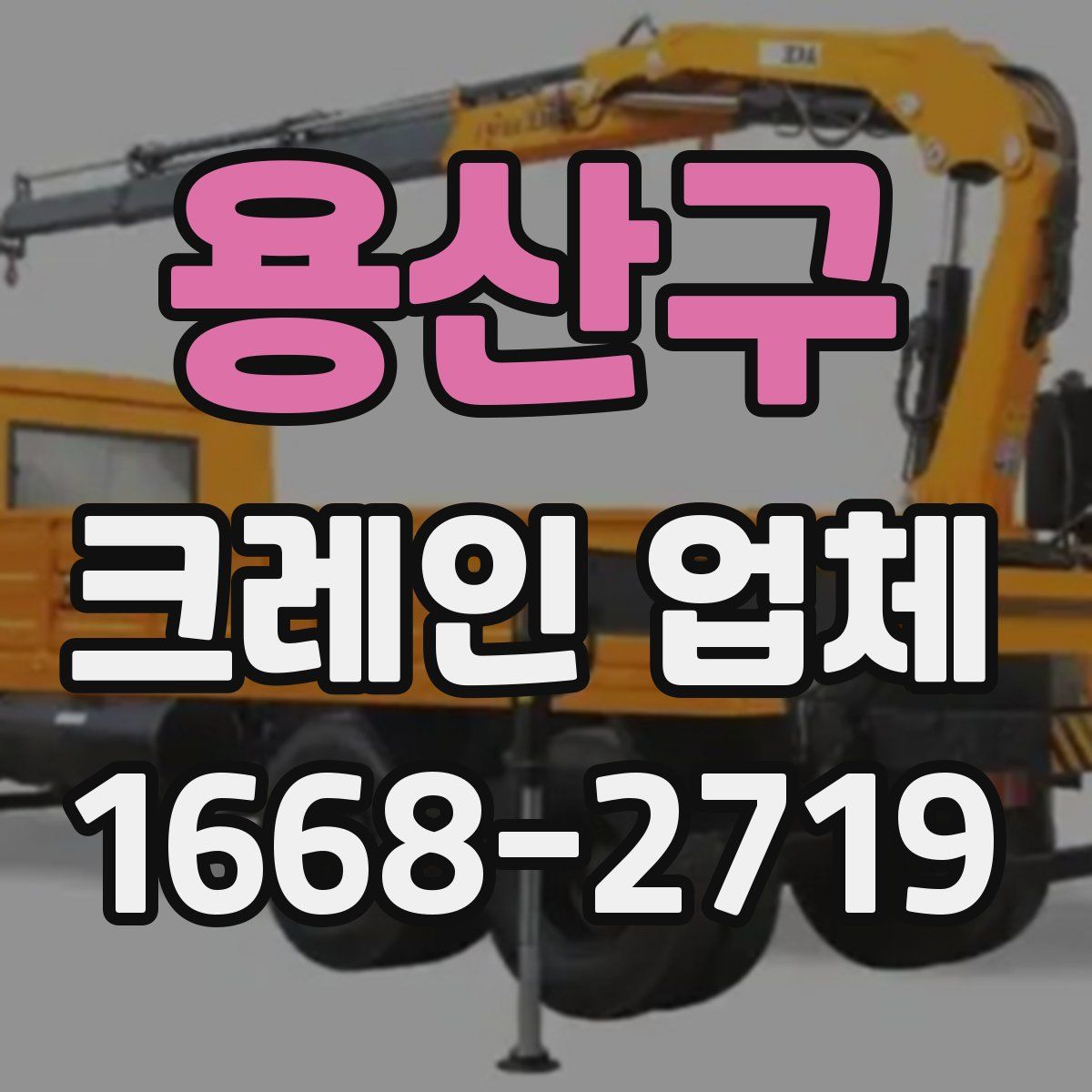 용산구 크레인 업체