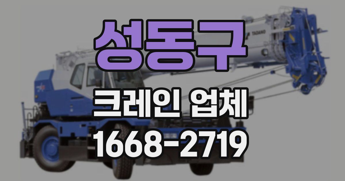 성동구 크레인 업체