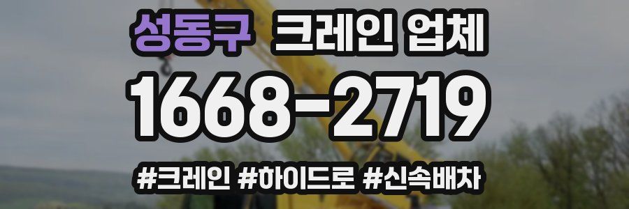 성동구 크레인 업체