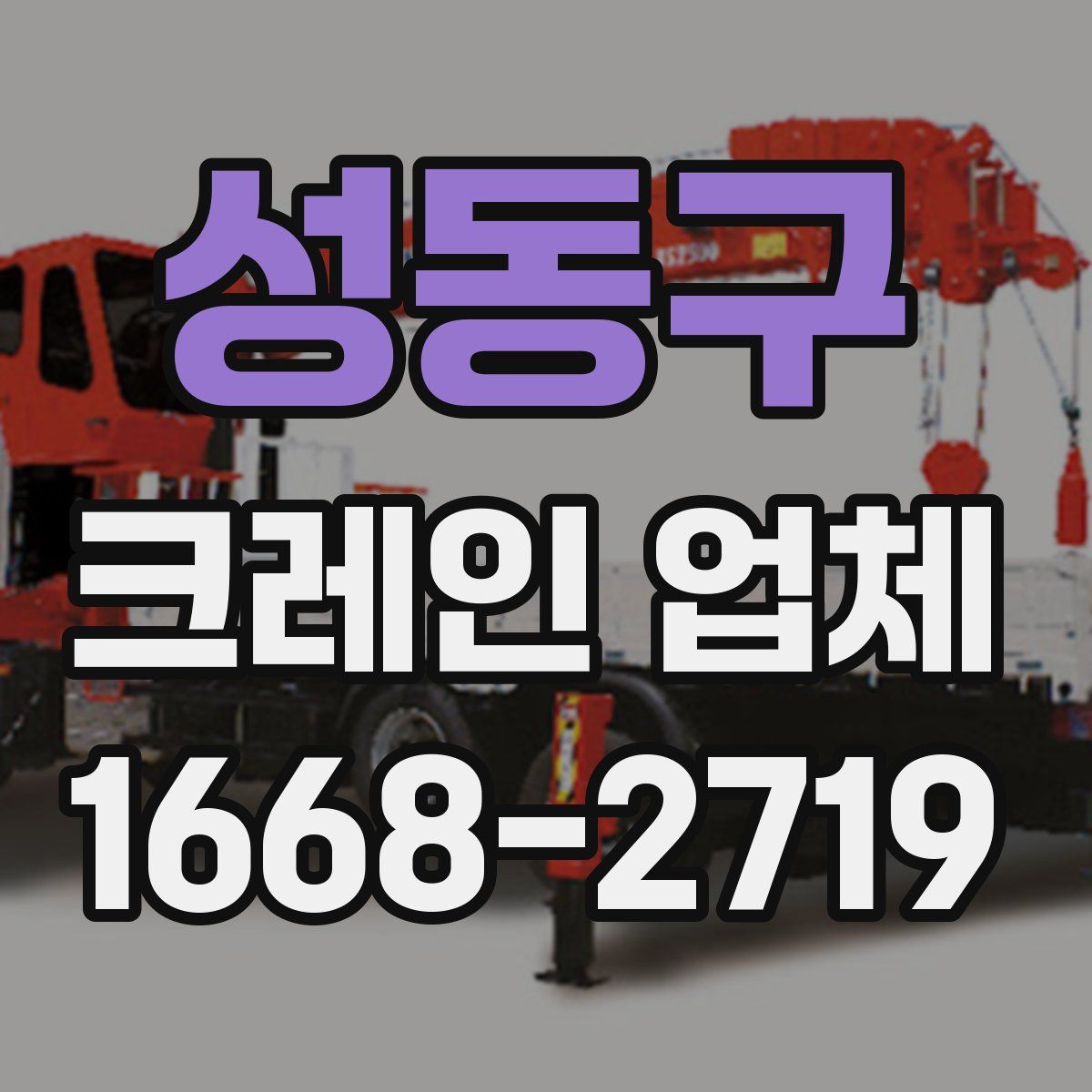 성동구 크레인 업체