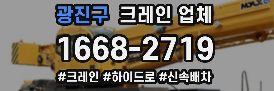 광진구 크레인 업체