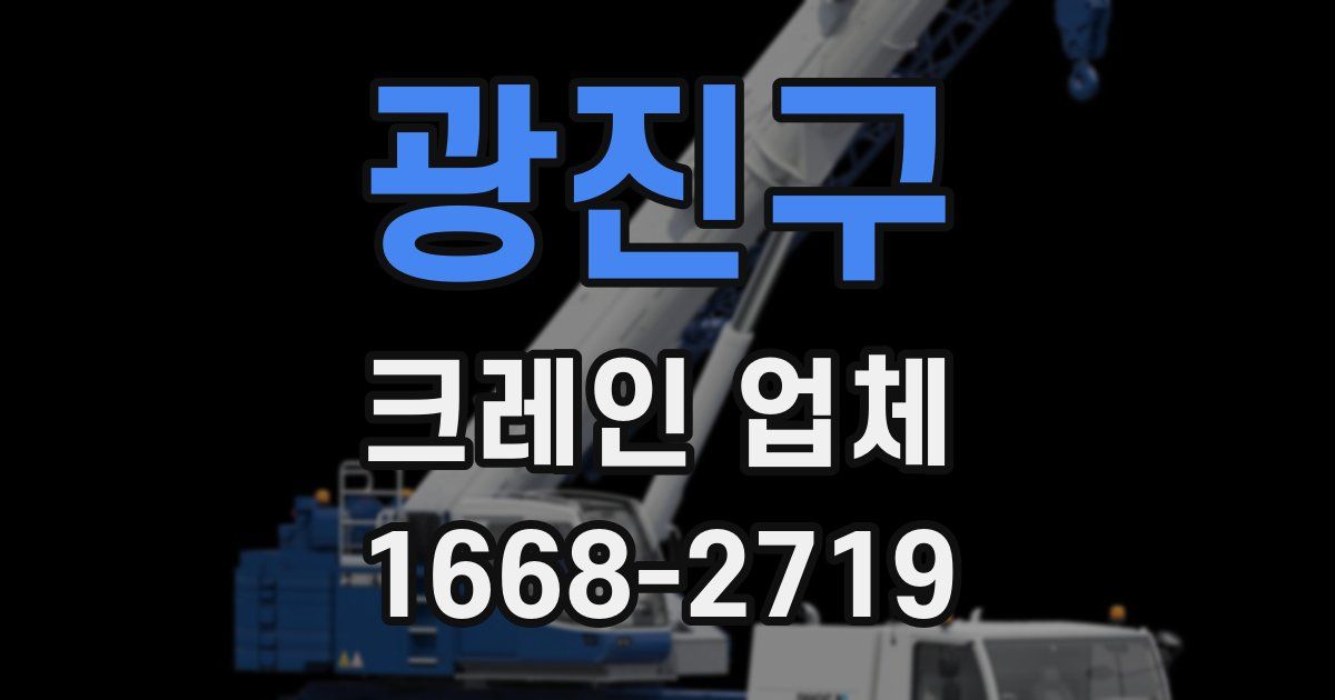 광진구 크레인 업체