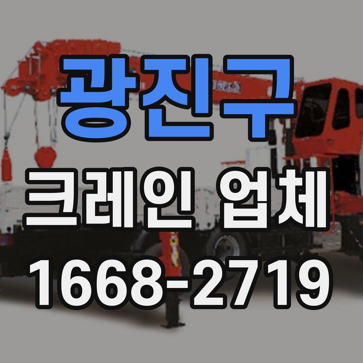 광진구 크레인 업체