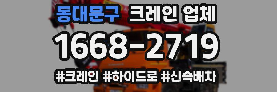 동대문구 크레인 업체