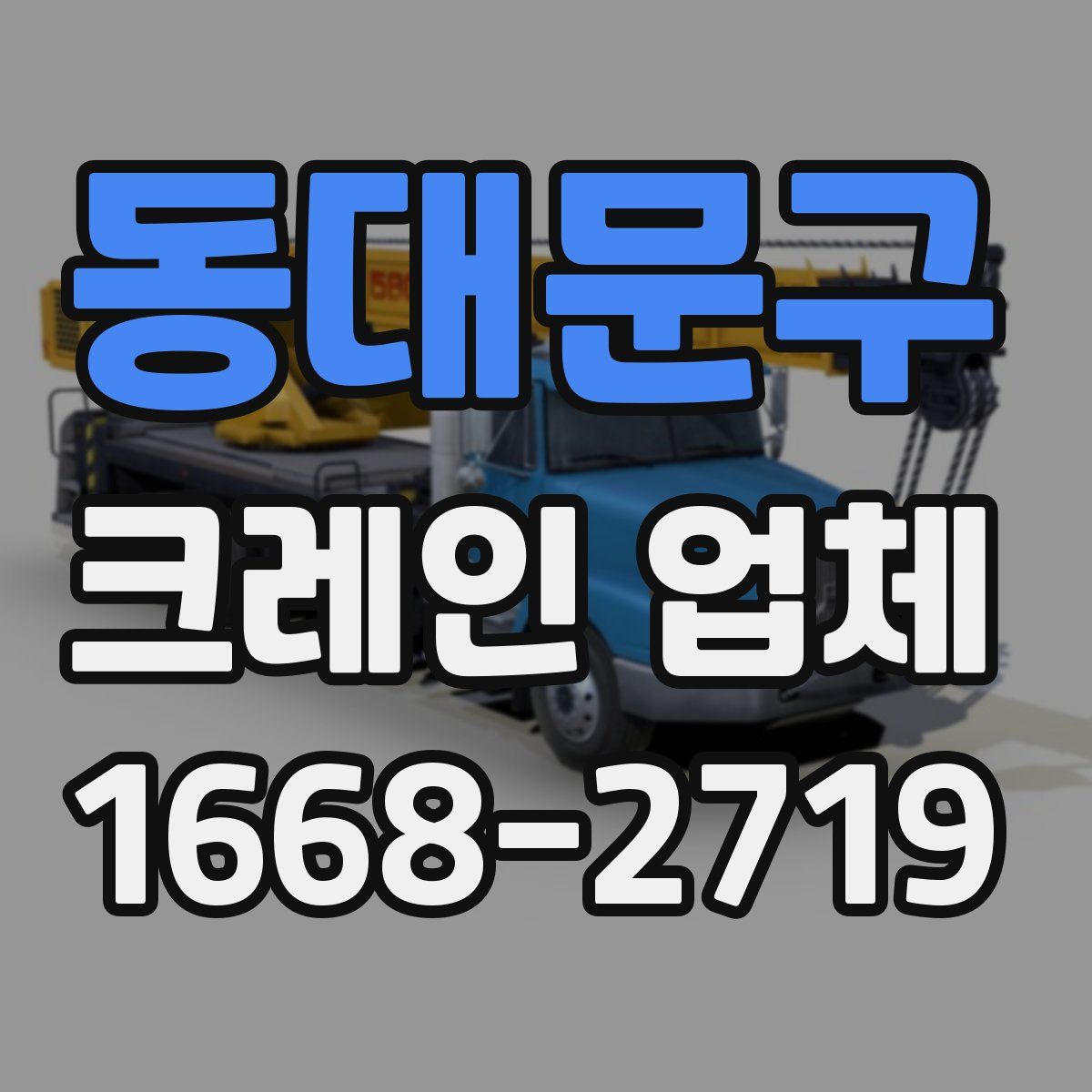 동대문구 크레인 업체