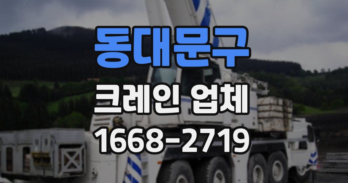 동대문구 크레인 업체