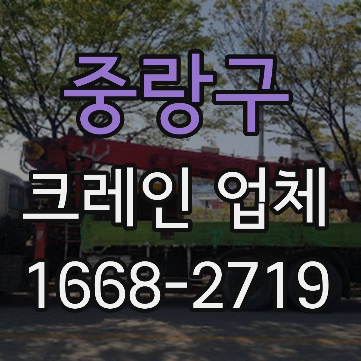 중랑구 크레인 업체 현장 안전을 위한 필수 확인 사항