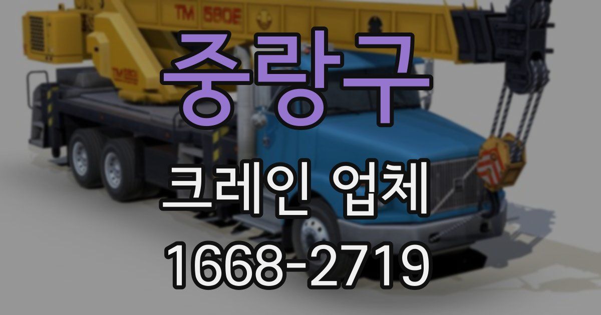 중랑구 크레인 업체