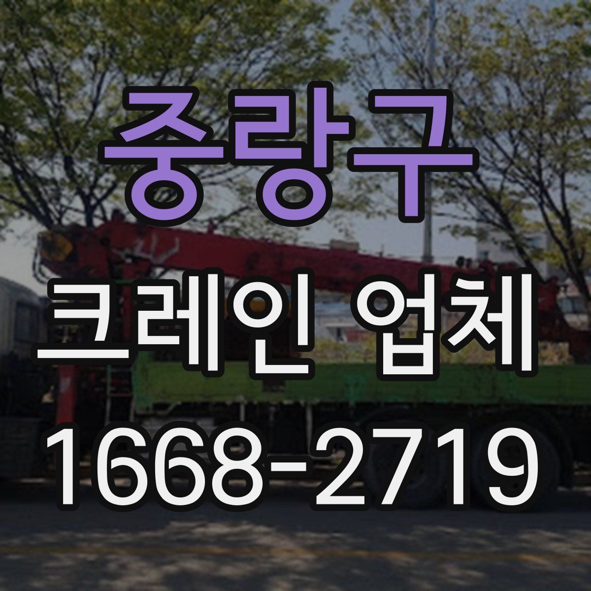 중랑구 크레인 업체