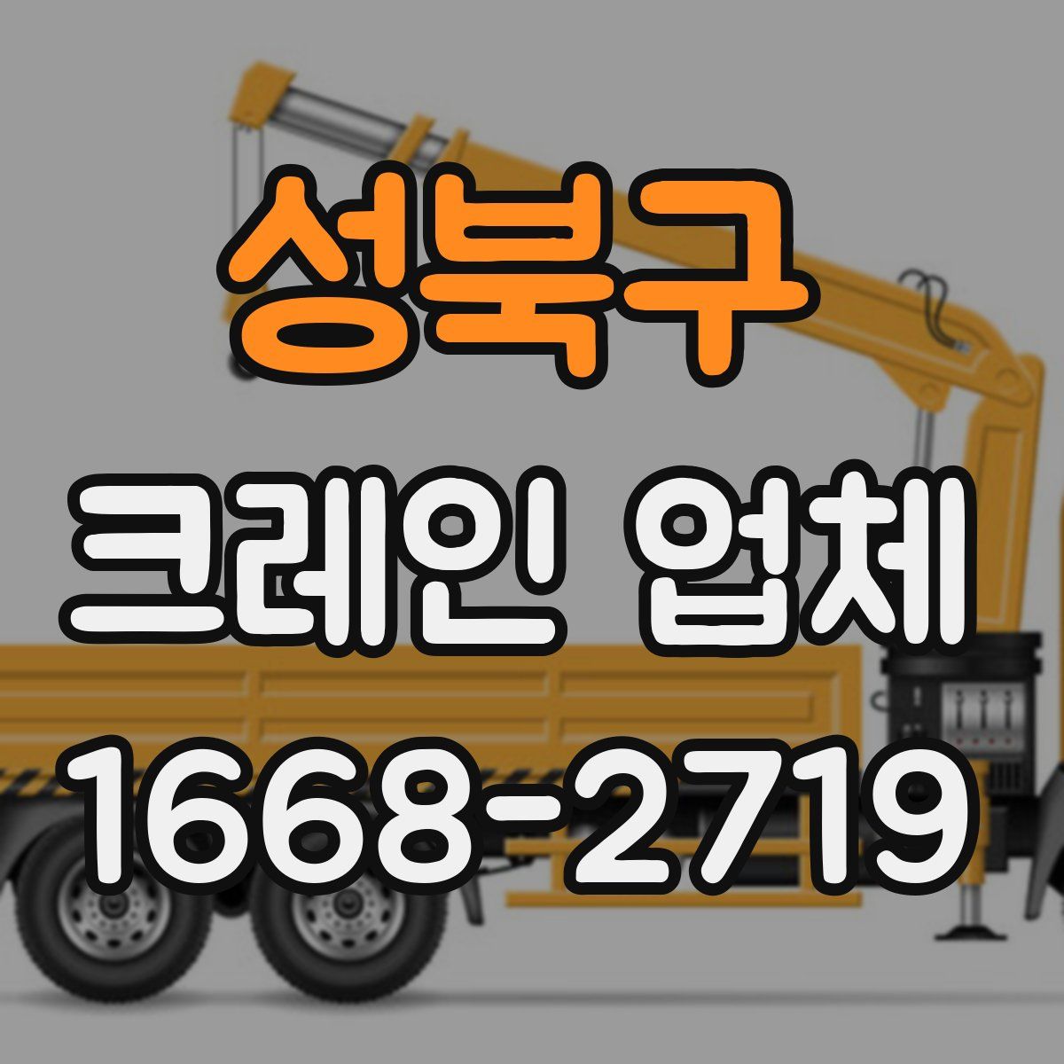 성북구 크레인 업체