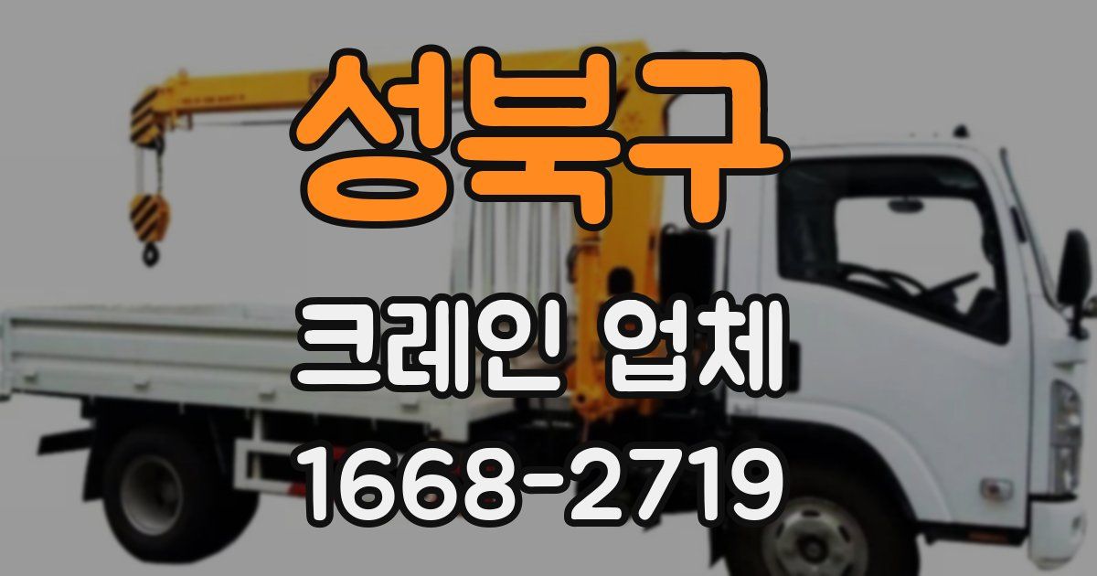성북구 크레인 업체