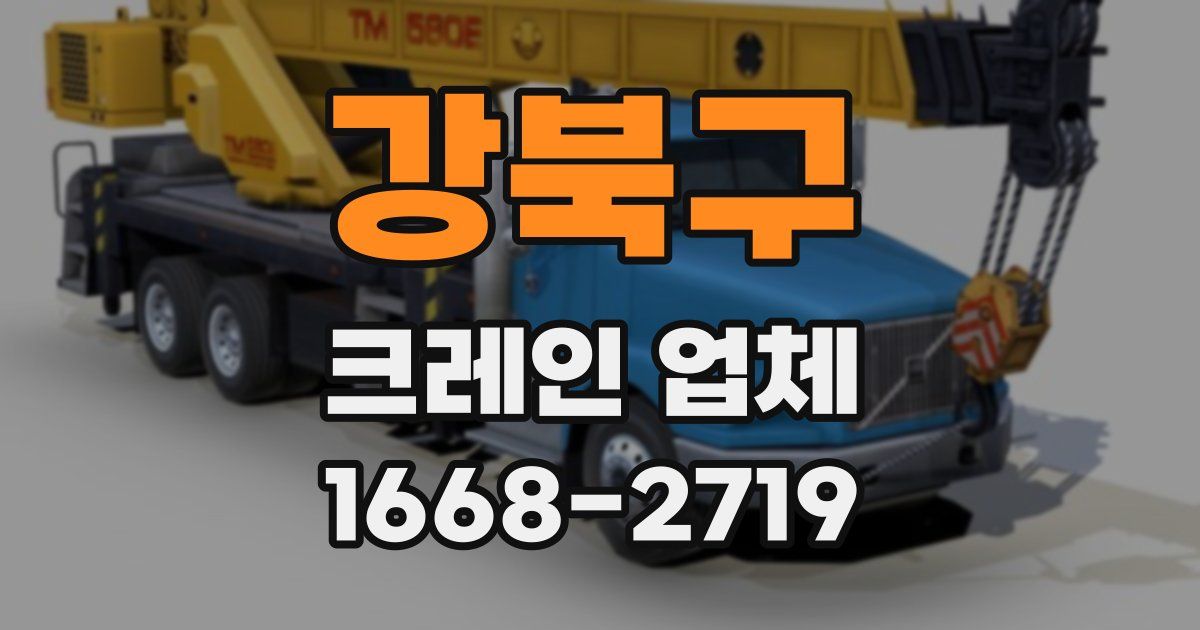 강북구 크레인 업체