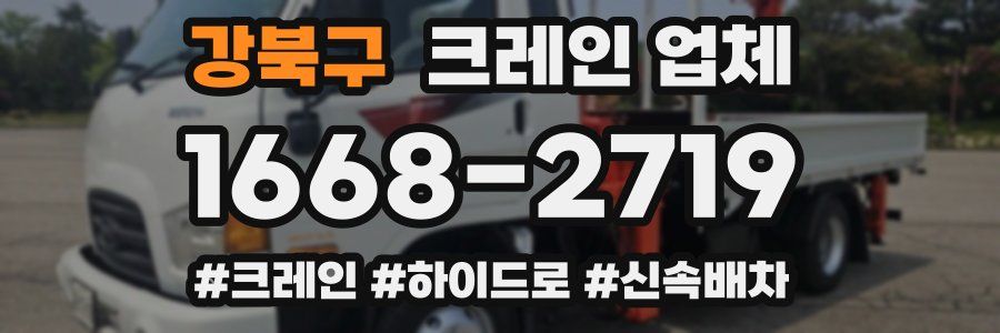 강북구 크레인 업체