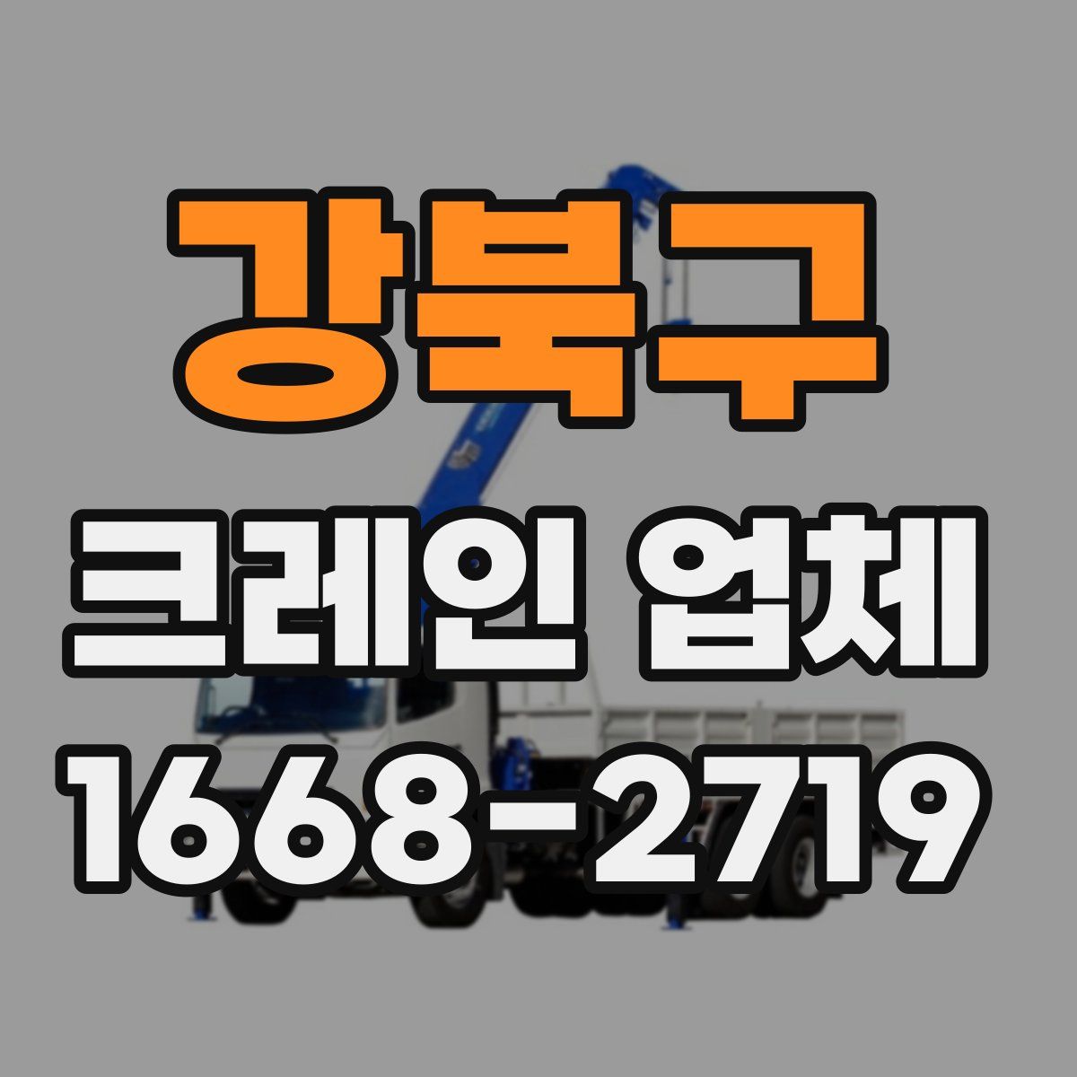 강북구 크레인 업체
